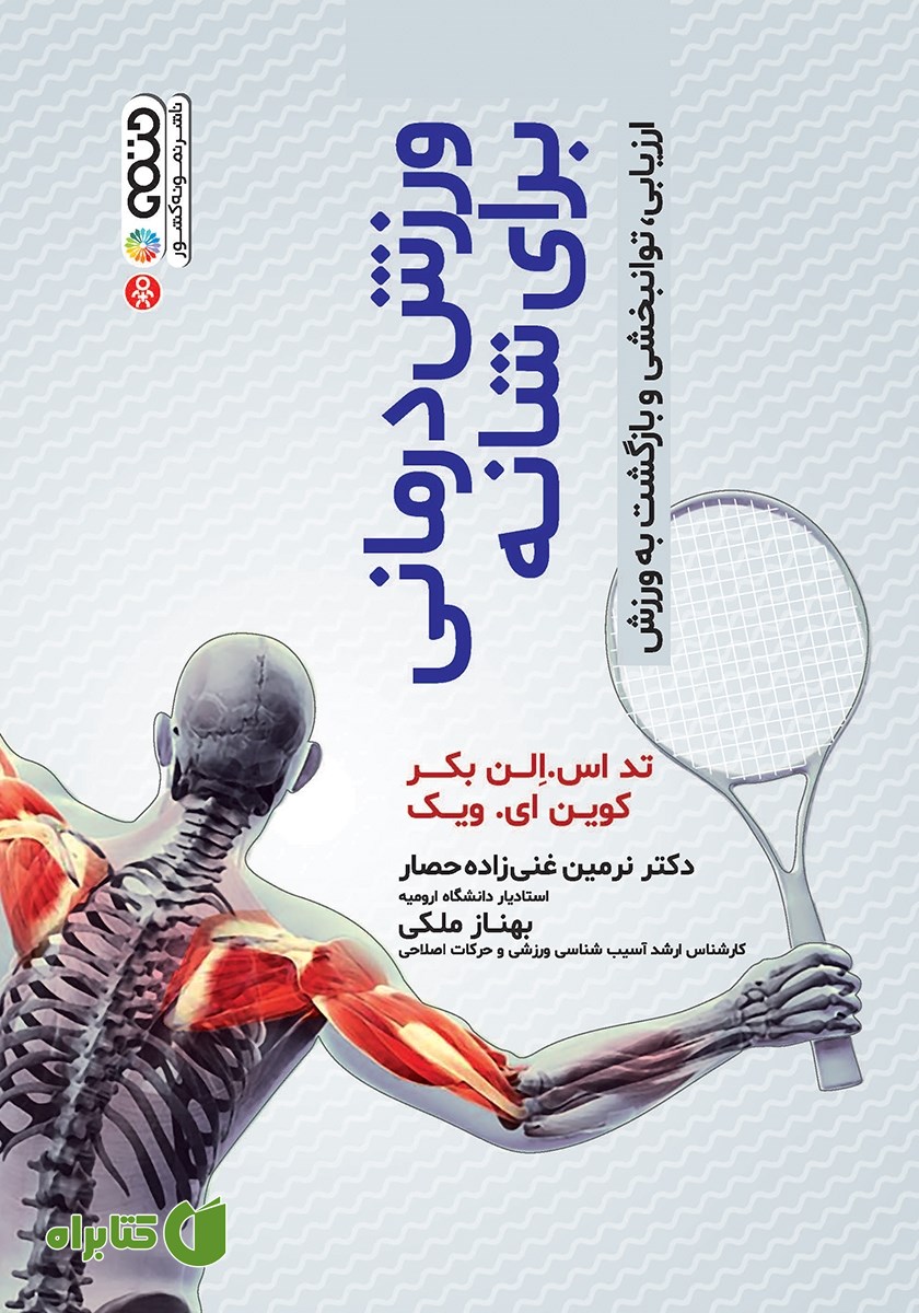 کتاب ورزش درمانی برای شانه