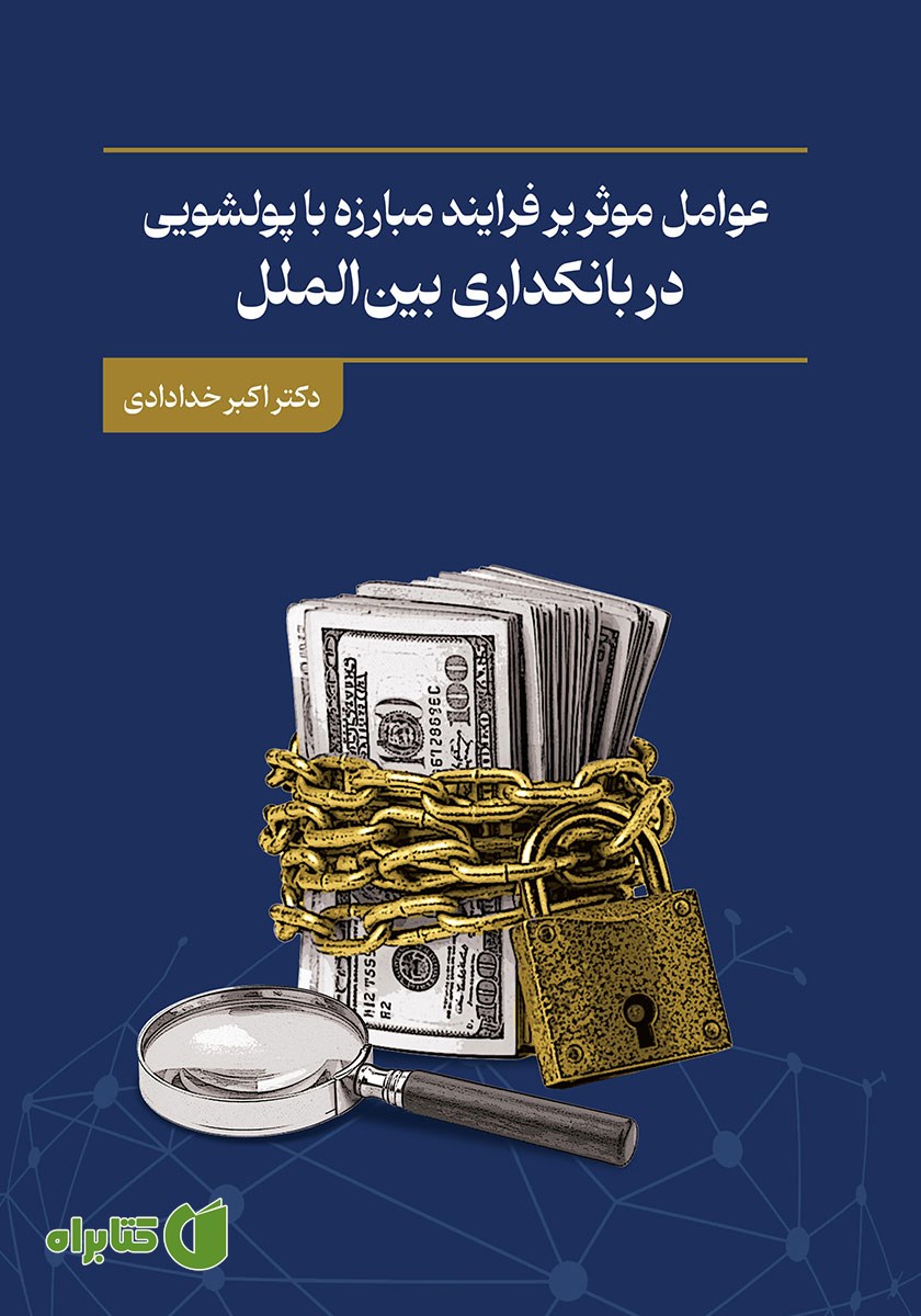 کتاب عوامل موثر بر فرآیند مبارزه با پولشویی در بانکداری بین الملل