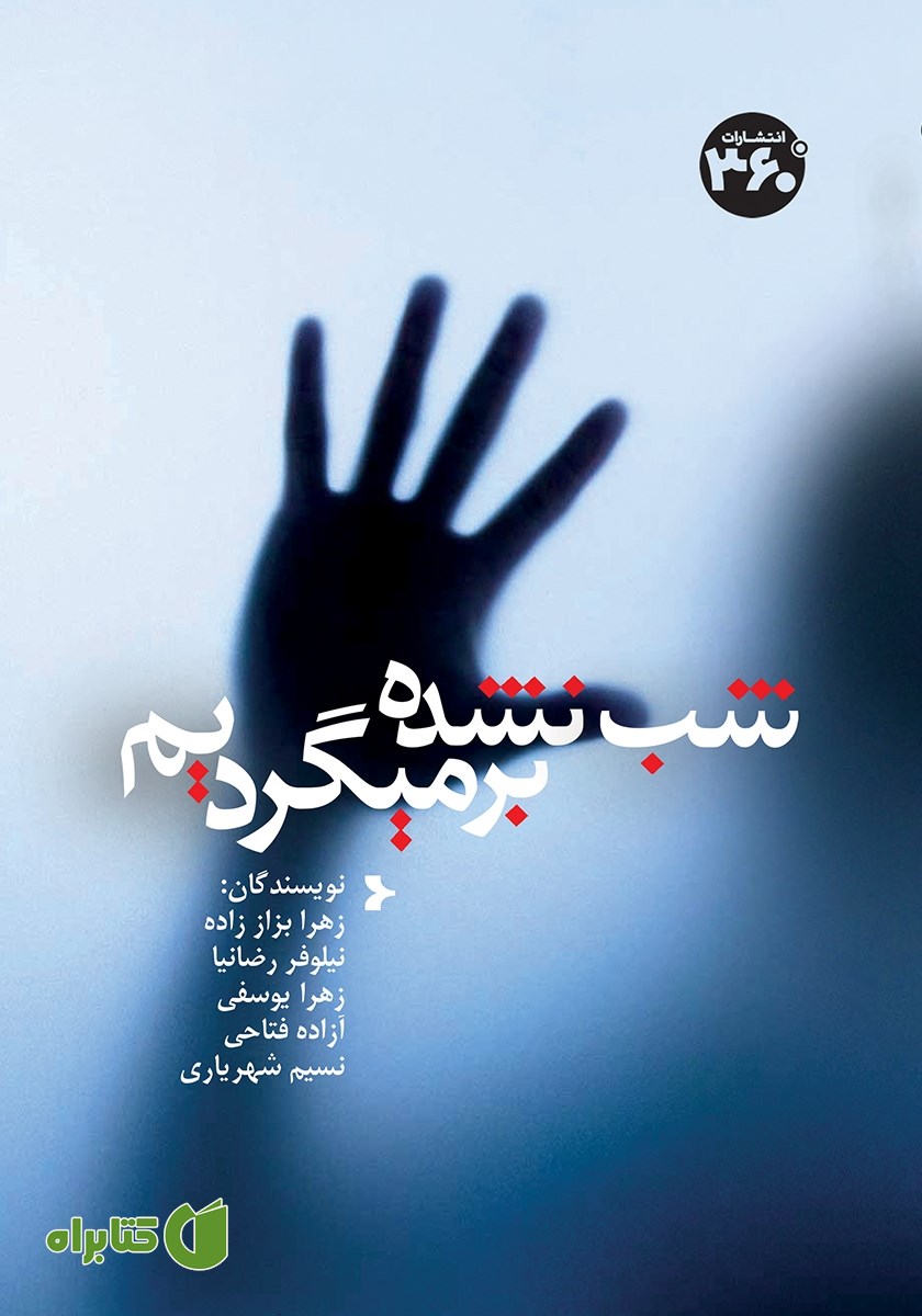 کتاب شب نشده برمی‌گردیم