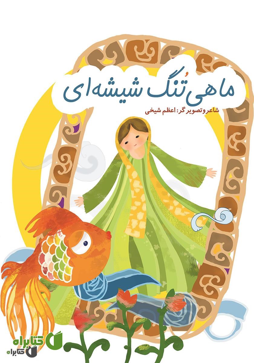 کتاب ماهی تنگ شیشه‌ای