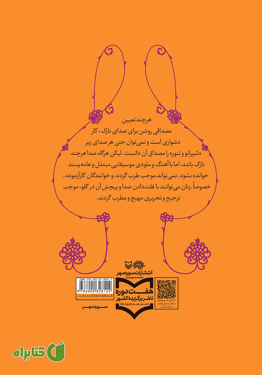 پشت جلد کتاب نقد خنیاگری