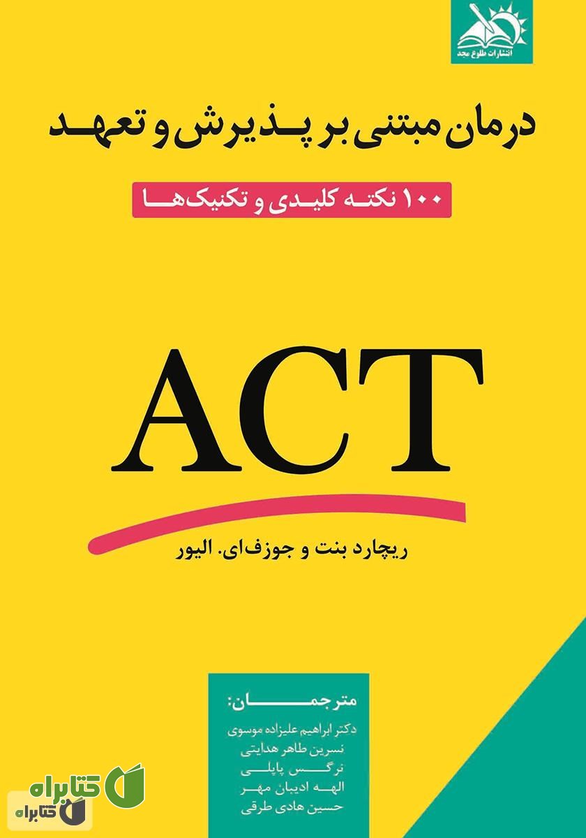 کتاب درمان مبتنی بر پذیرش و تعهد: 100 نکته کلیدی و تکنیک‌ها