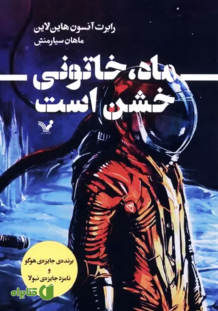 کتاب ماه خاتونی خشن است