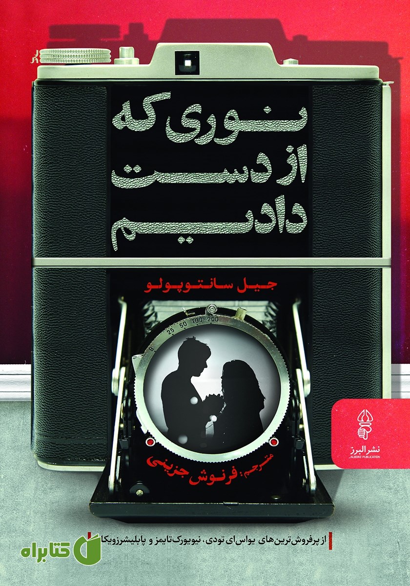 کتاب نوری که از دست دادیم