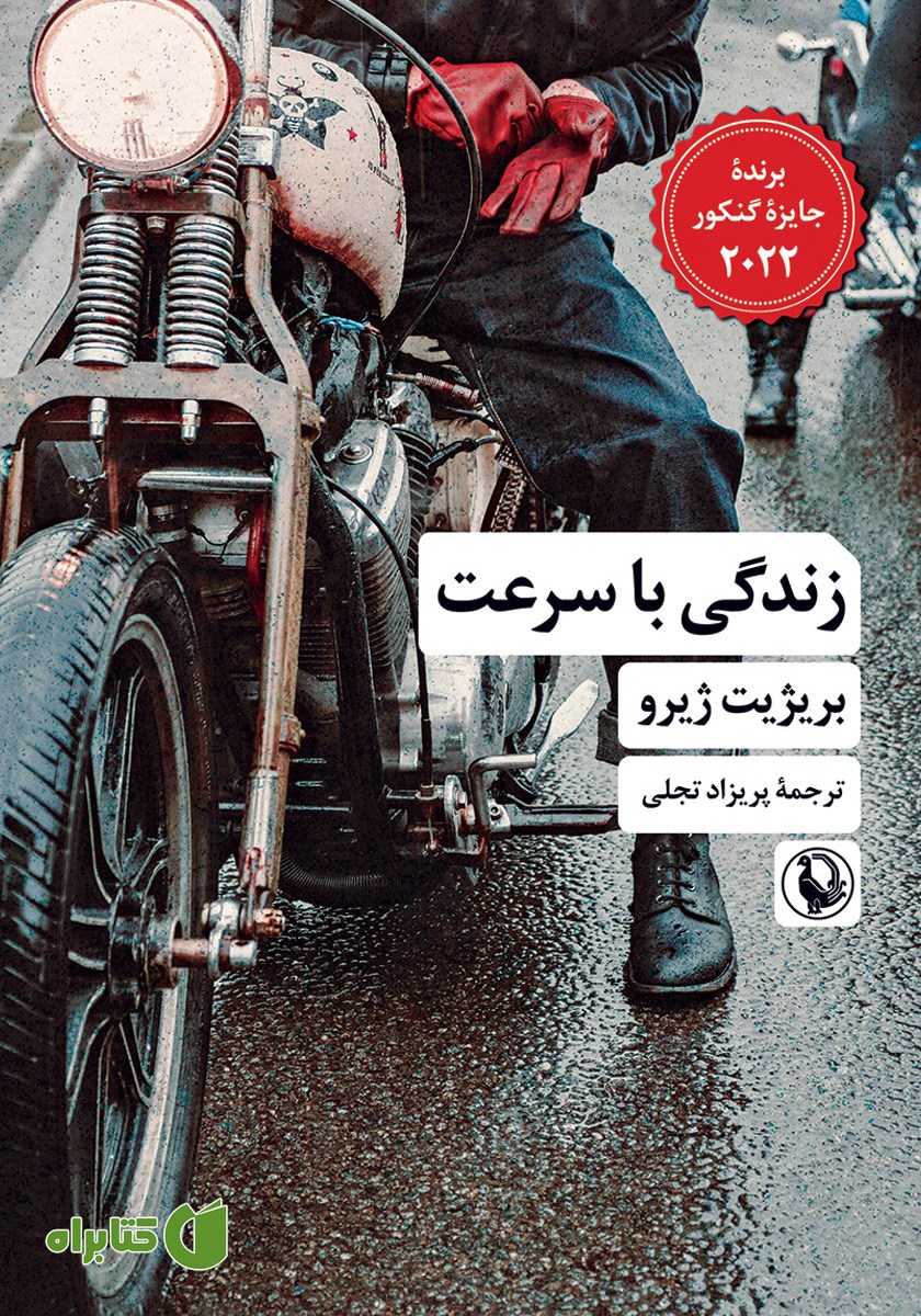 کتاب زندگی با سرعت