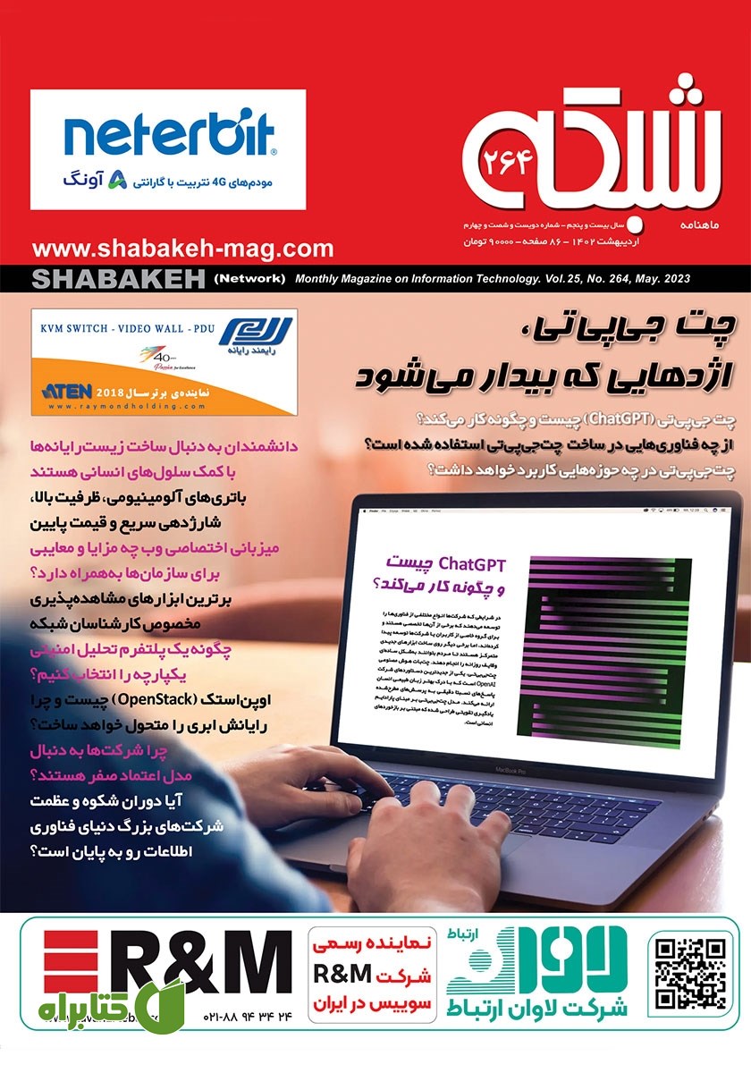 ماهنامه شبکه - شماره 264