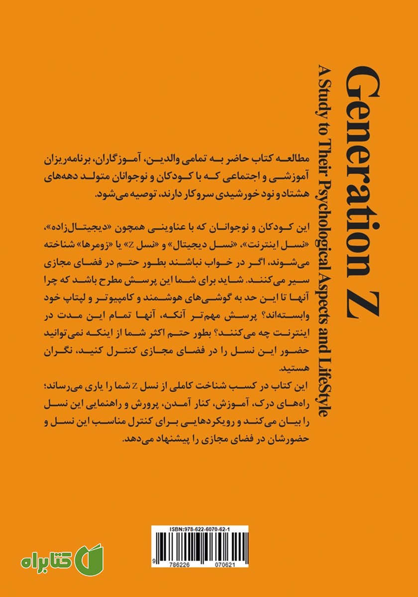 پشت جلد کتاب نگاهی بر ابعاد روانشناختی و سبک زندگی نسل Z