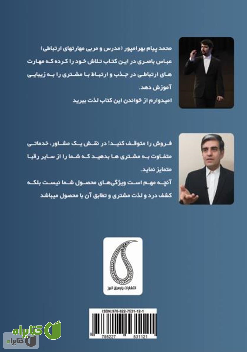 پشت جلد کتاب خوب بشنو، خوب بفروش