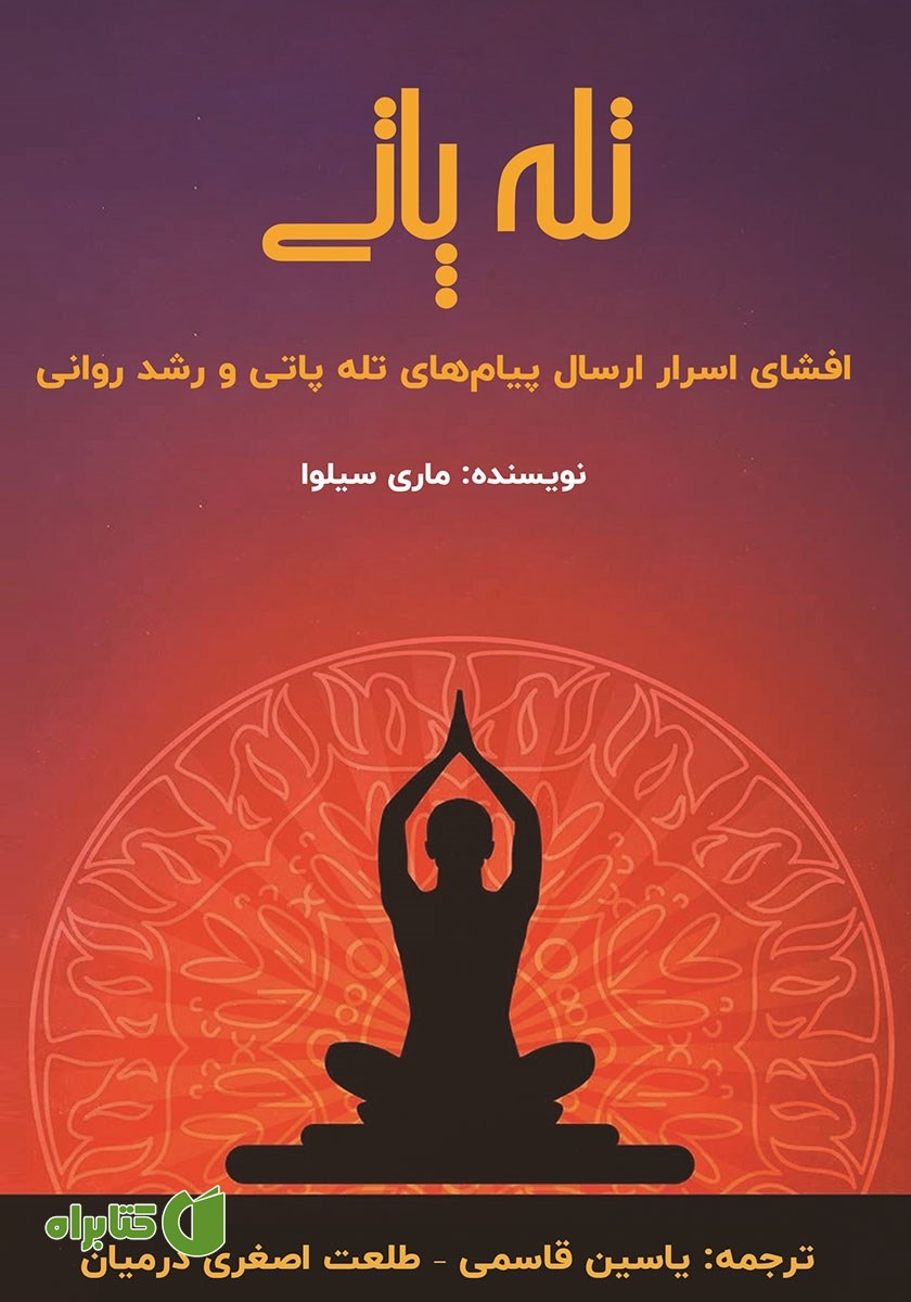 کتاب تله پاتی