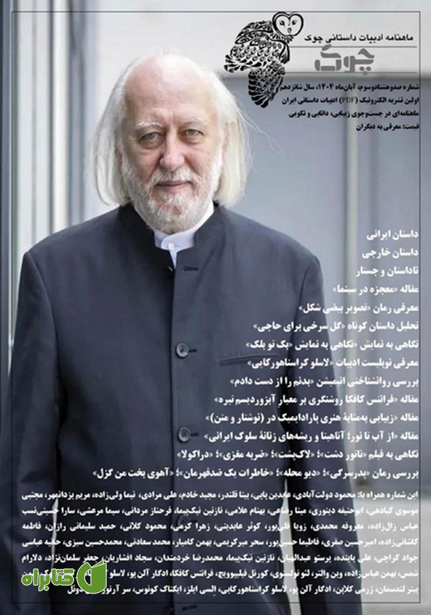 ماهنامه ادبیات داستانی چوک - شماره 183