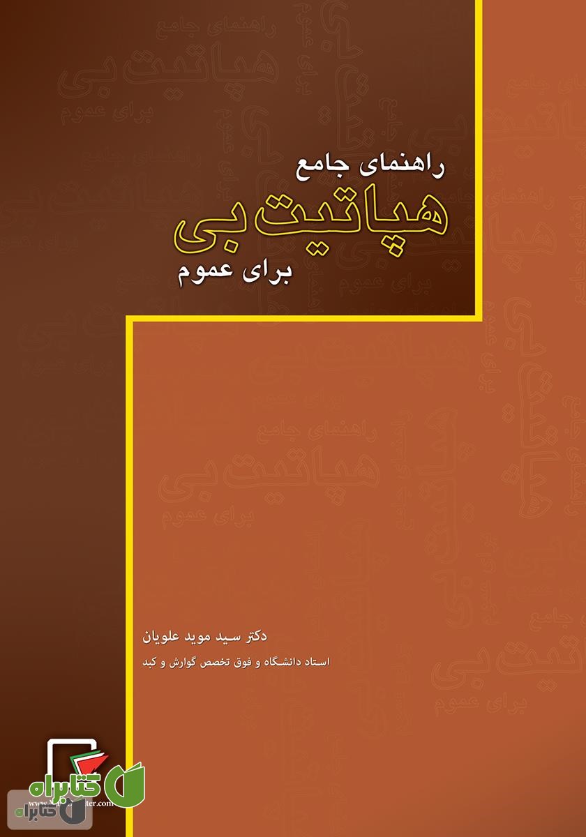 کتاب راهنمای جامع هپاتیت بی برای عموم