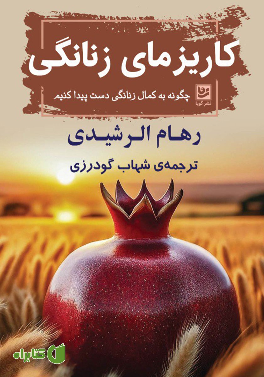 کتاب کاریزمای زنانگی