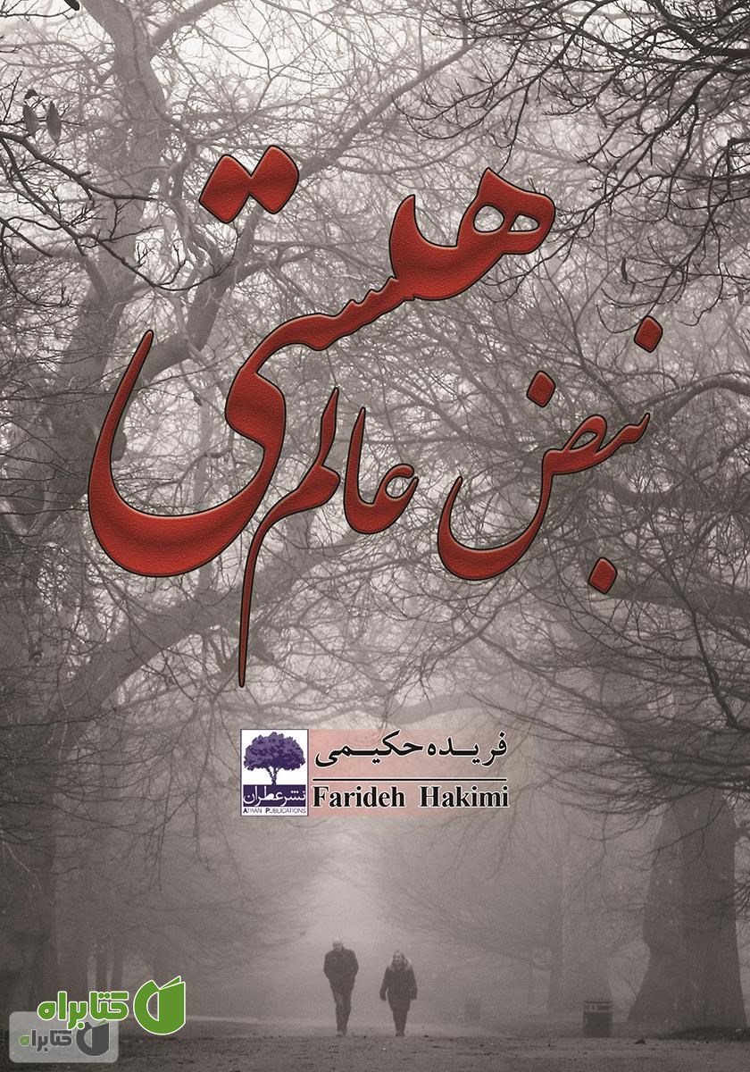 کتاب نبض عالم هستی