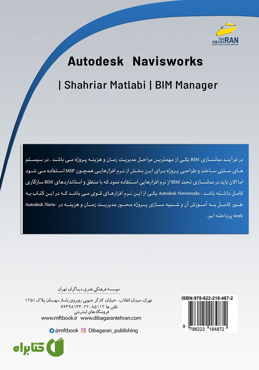 پشت جلد کتاب آموزش جامع Autodesk Navisworks