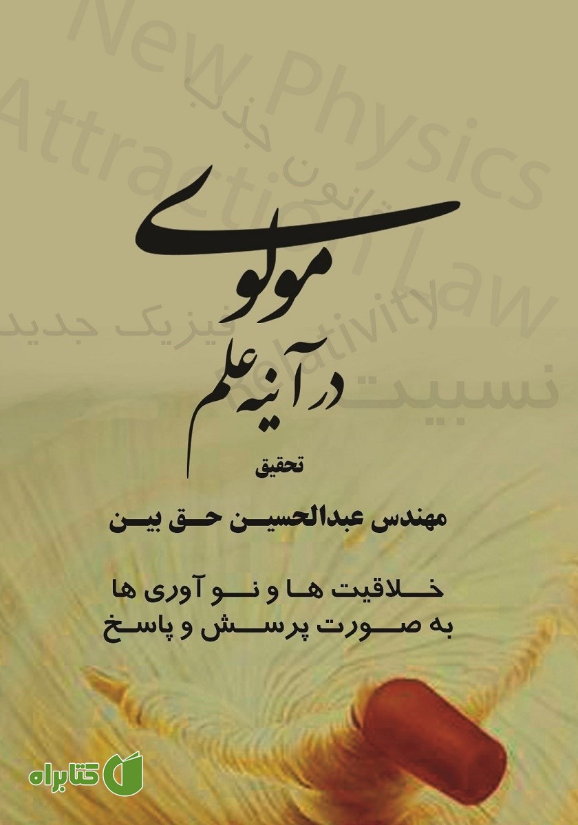 کتاب صوتی مولوی در آینه علم