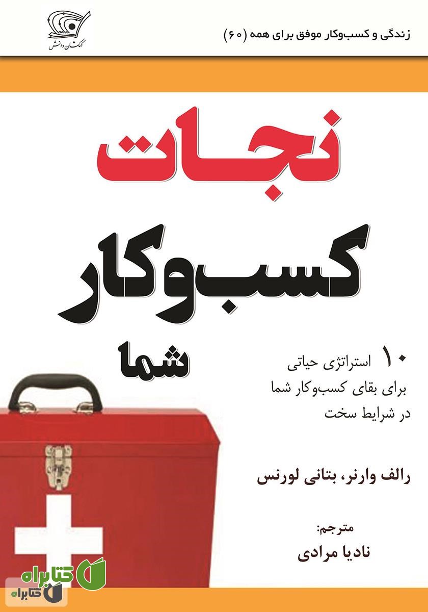 کتاب نجات کسب و کار شما