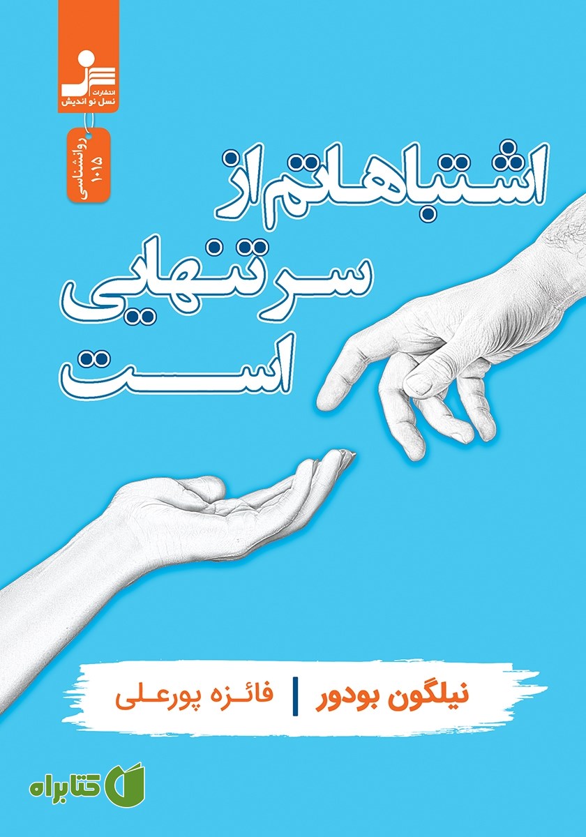 کتاب اشتباهاتم از سر تنهایی است