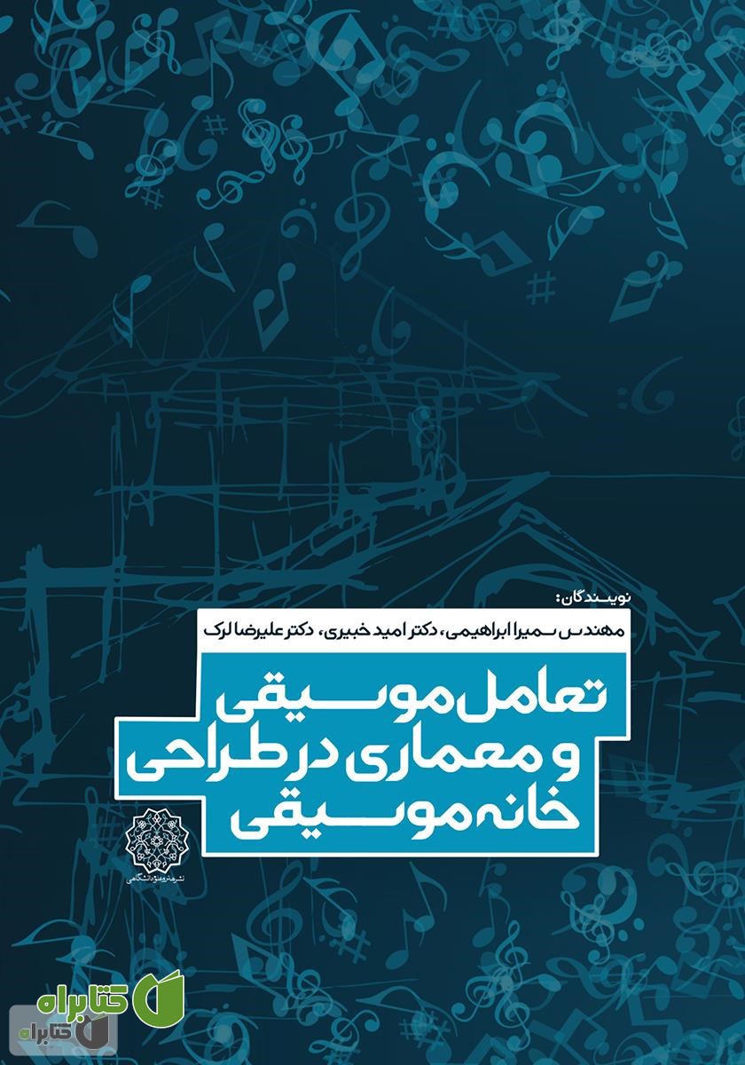 کتاب تعامل موسیقی و معماری در طراحی خانه موسیقی