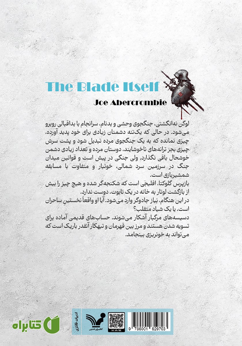پشت جلد کتاب تیغ شمشیر