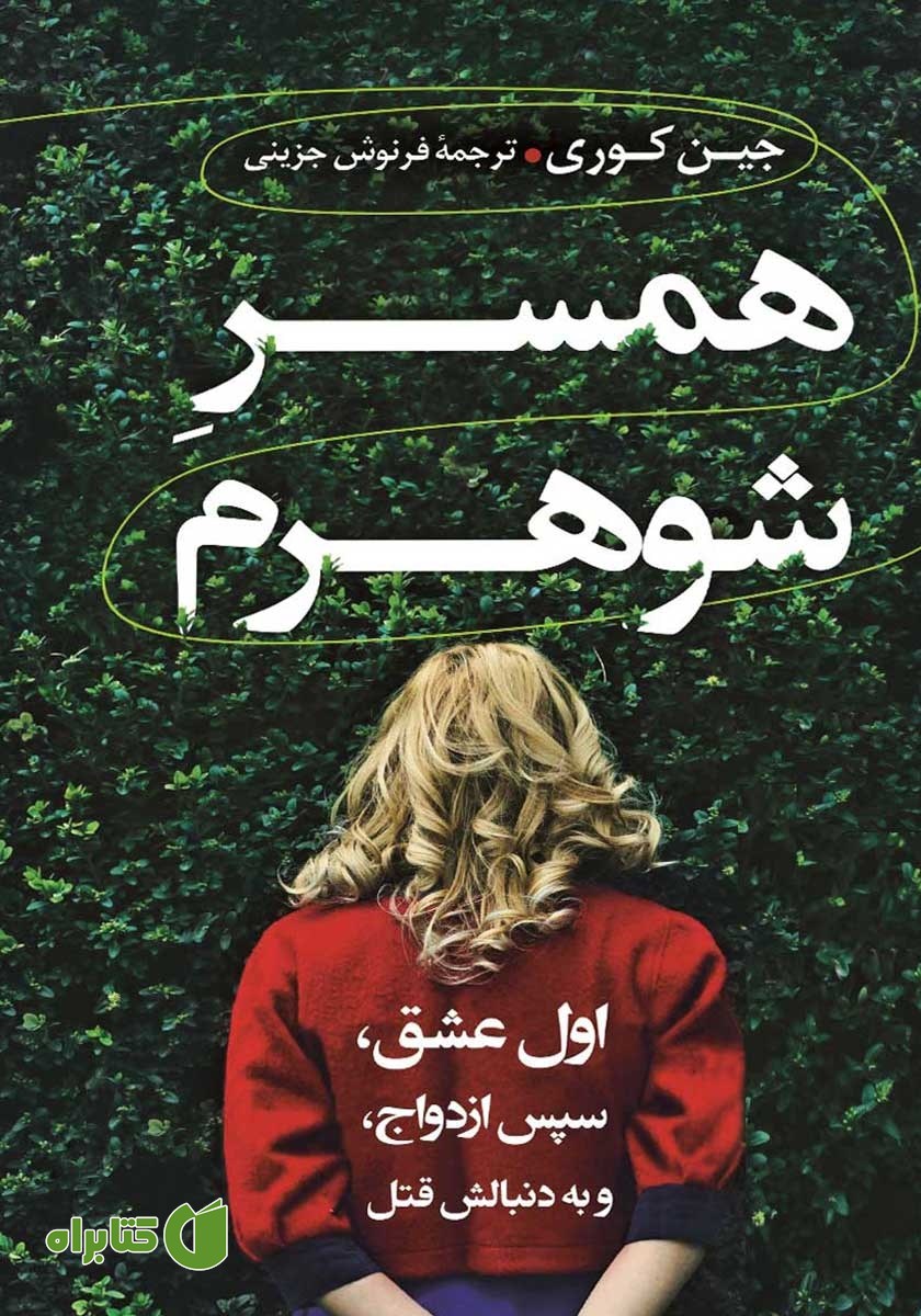 کتاب همسر شوهرم