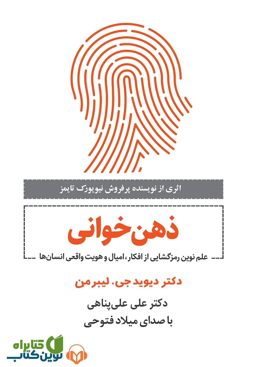 کتاب صوتی ذهن خوانی