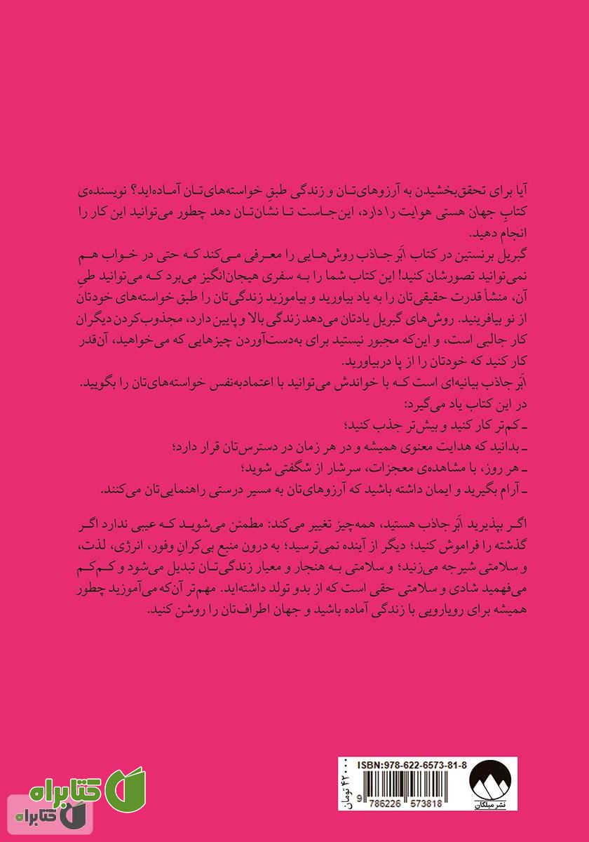 پشت جلد کتاب ابر جاذب: روش‌هایی برای تجلی زندگی‌ای فراتر از رویاهایتان