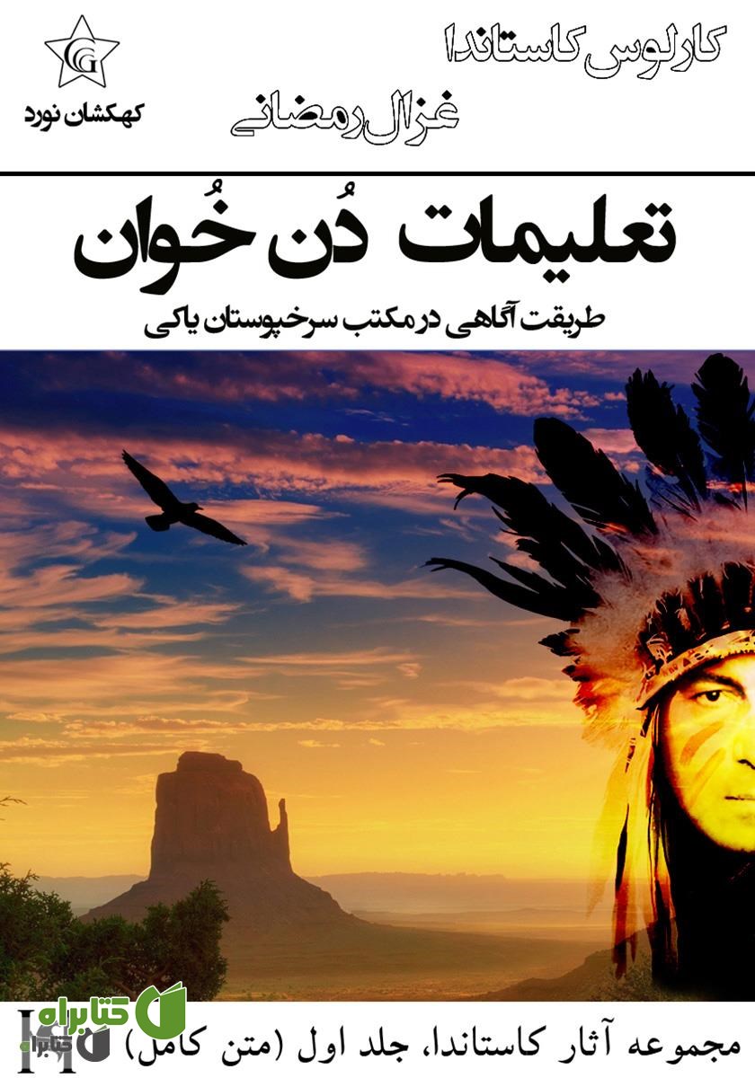 کتاب تعلیمات دن خوان، طریقت آگاهی در مکتب سرخپوستان یاکی