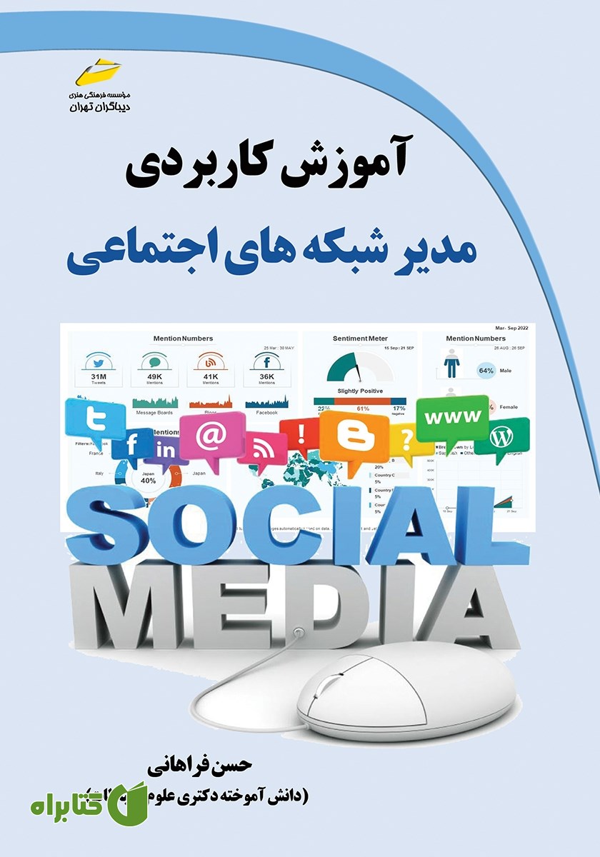 کتاب آموزش کاربردی مدیر شبکه‌های اجتماعی