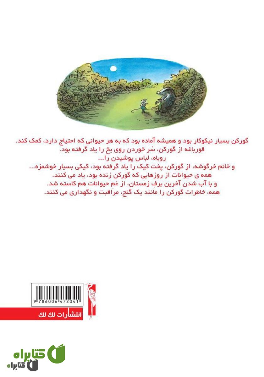 پشت جلد کتاب بدرود گورکن عزیز