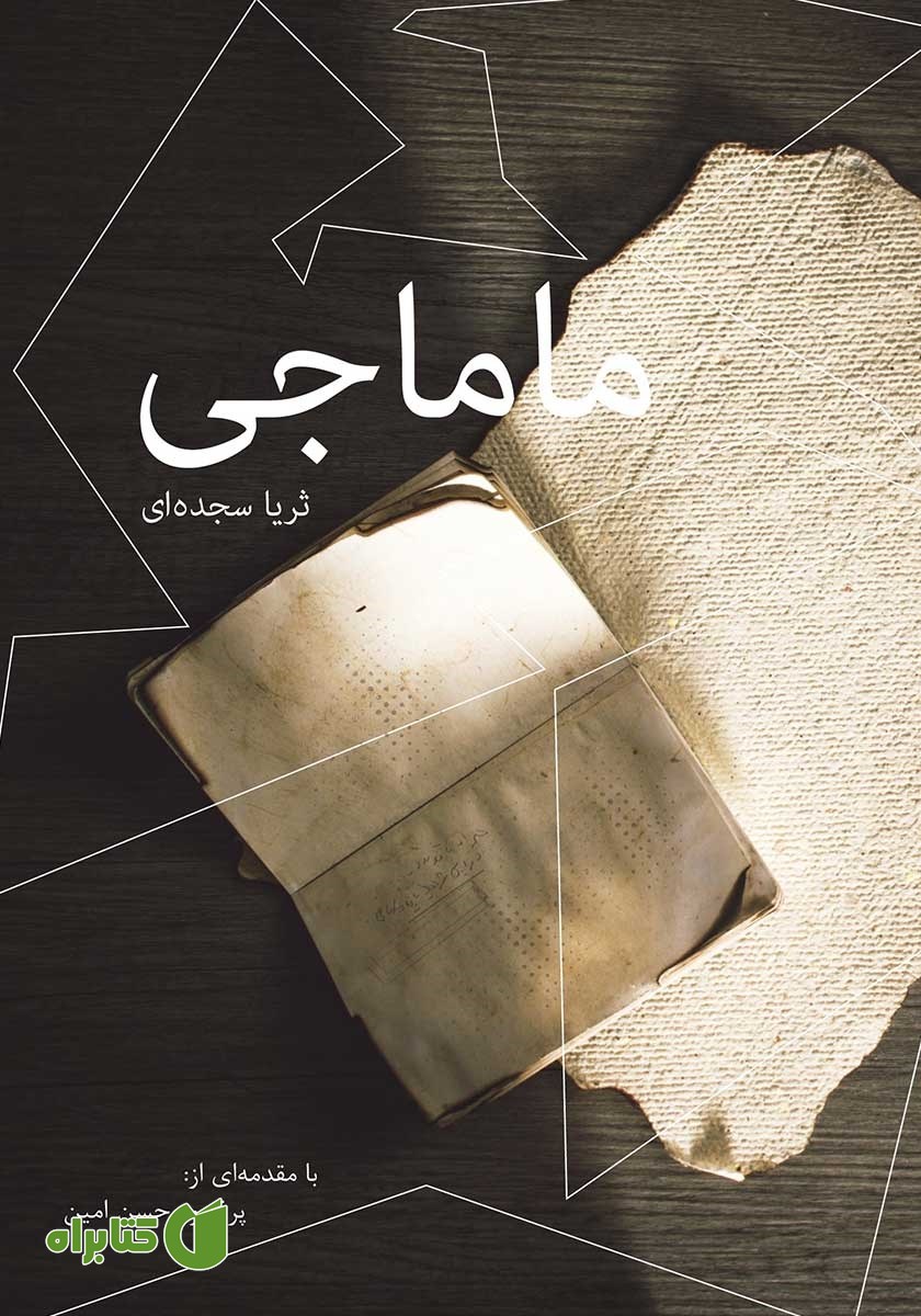 کتاب ماماجی