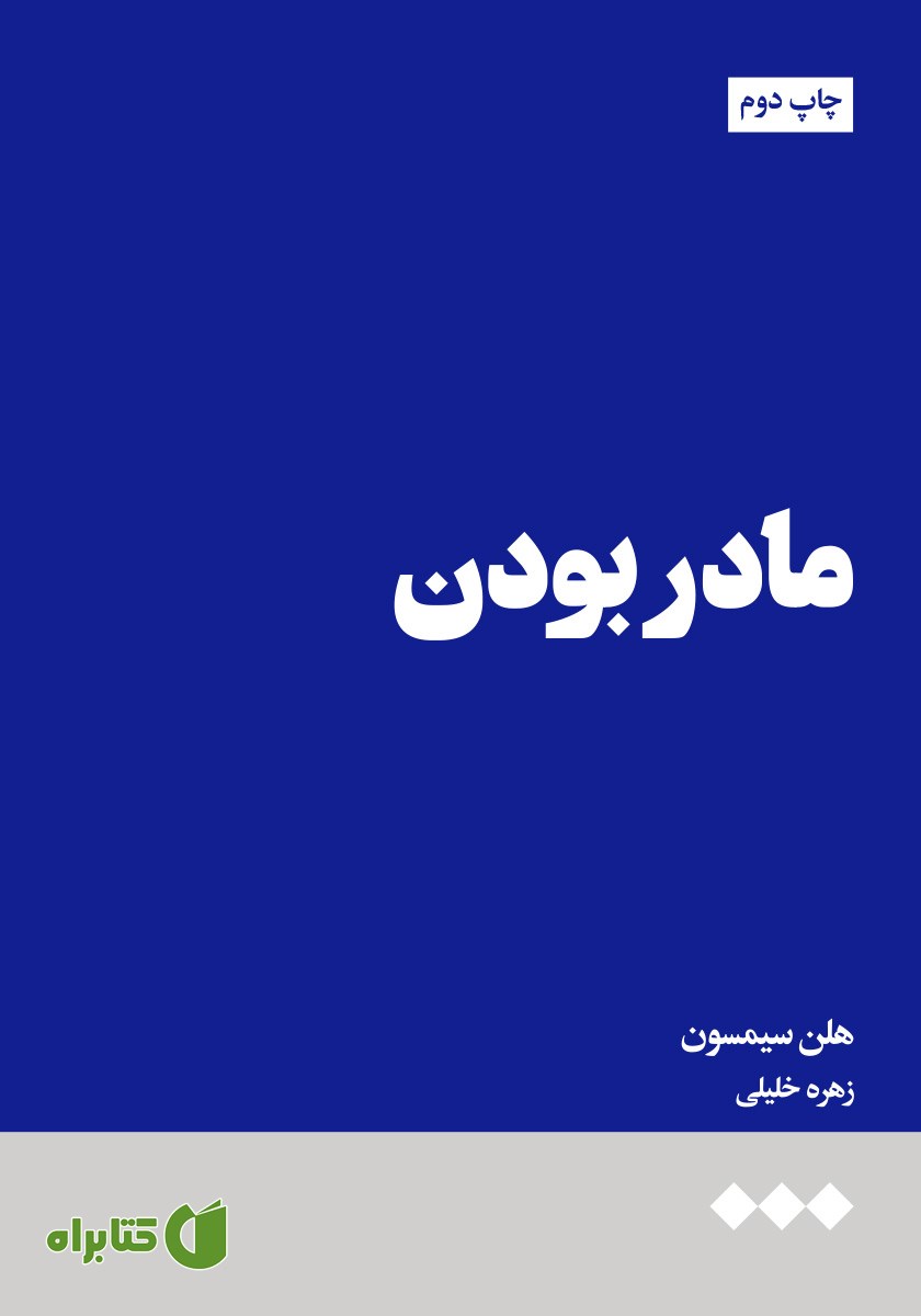 کتاب مادر بودن