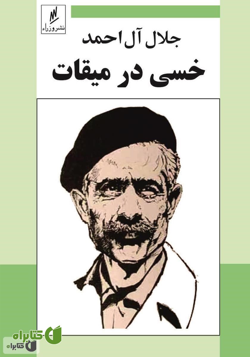 کتاب خسی در میقات