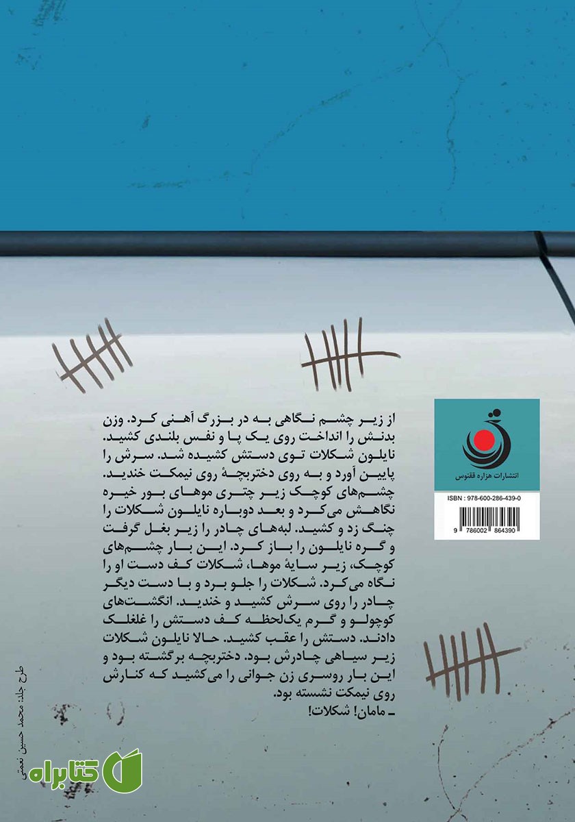 پشت جلد کتاب نایلون شکلات