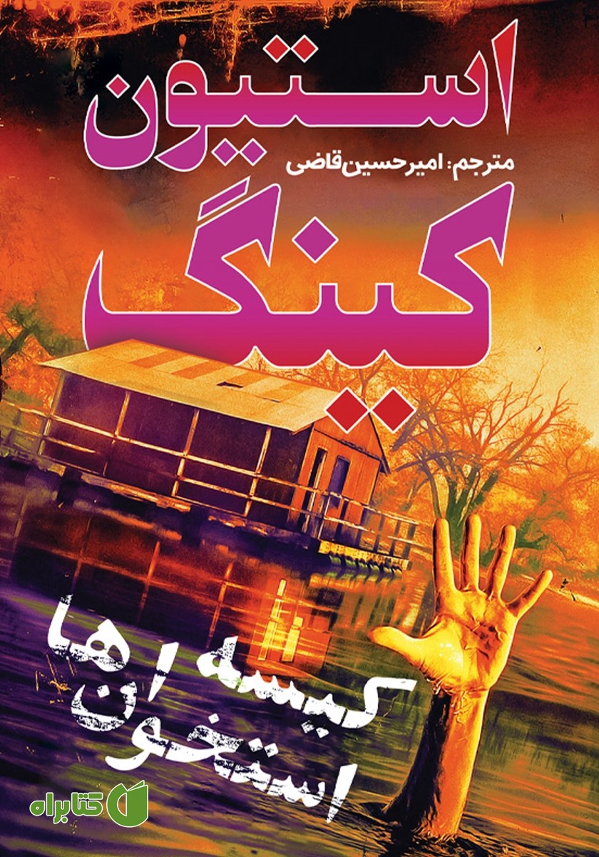کتاب کیسه استخوان‌ها
