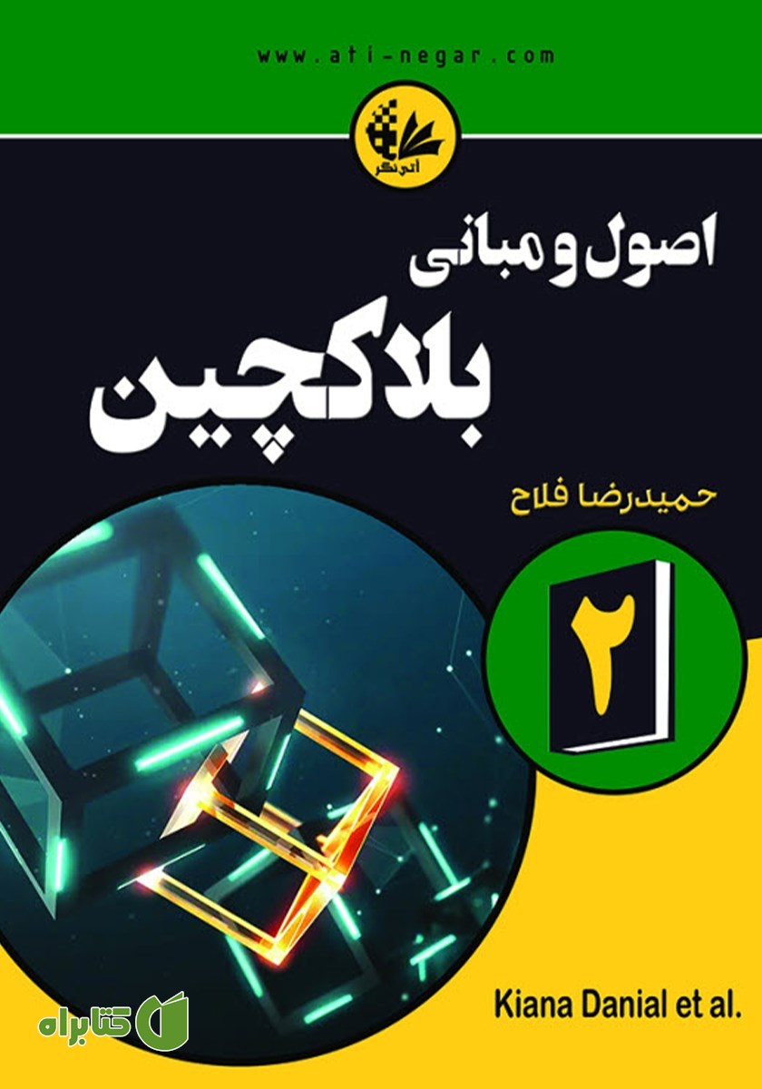 کتاب اصول و مبانی بلاکچین