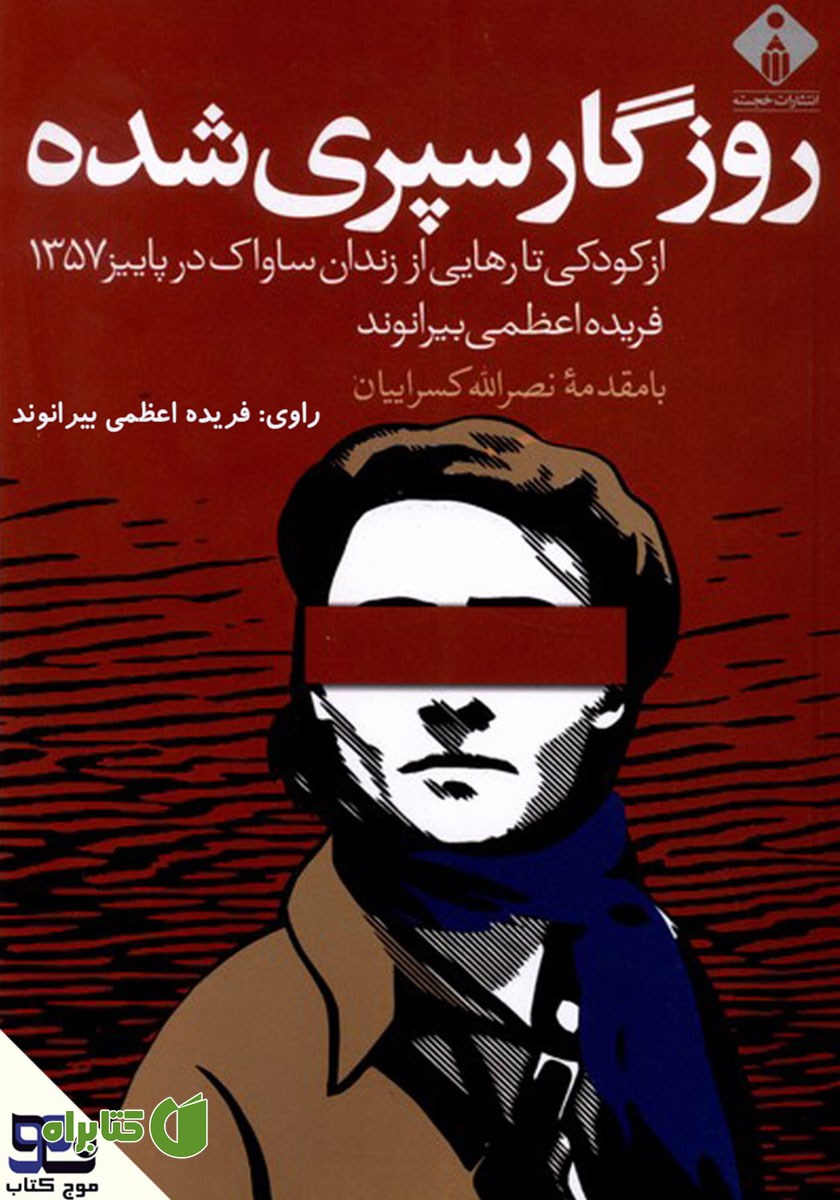 کتاب صوتی روزگار سپری شده