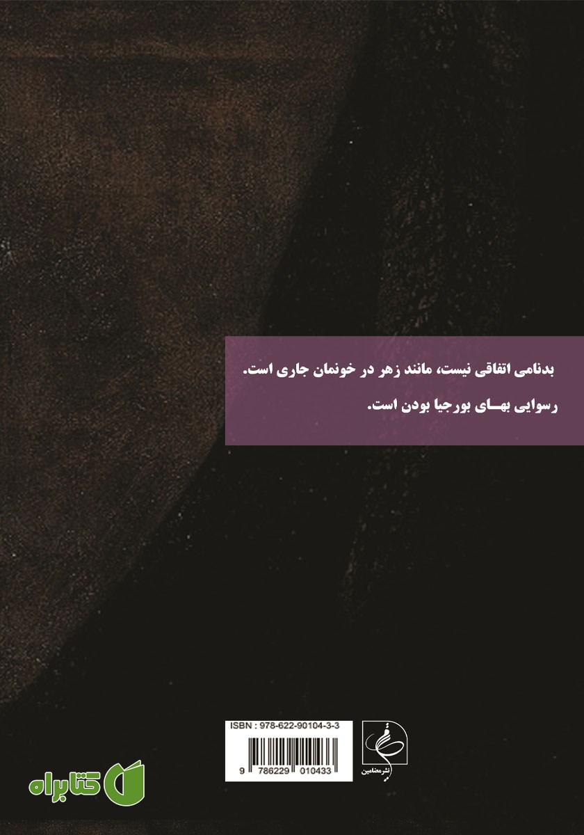 پشت جلد کتاب شاهدخت واتیکان