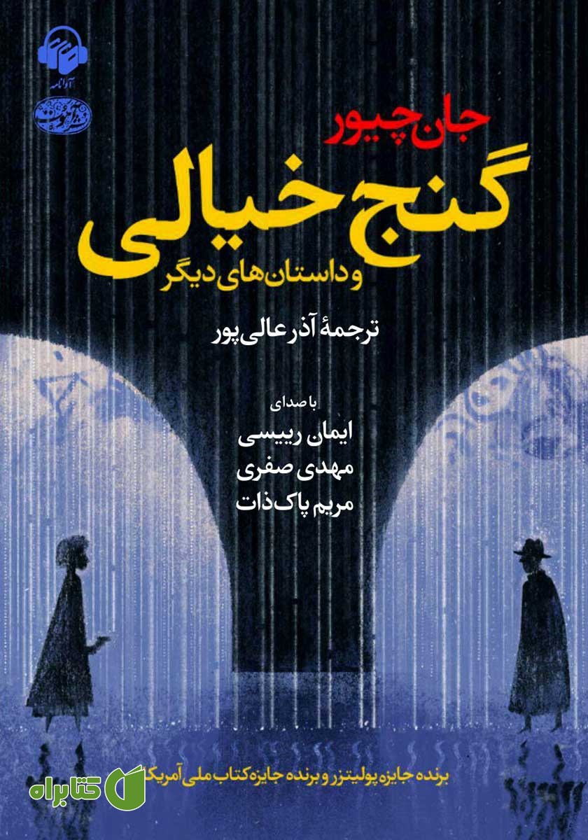کتاب صوتی گنج خیالی و داستان‌های دیگر