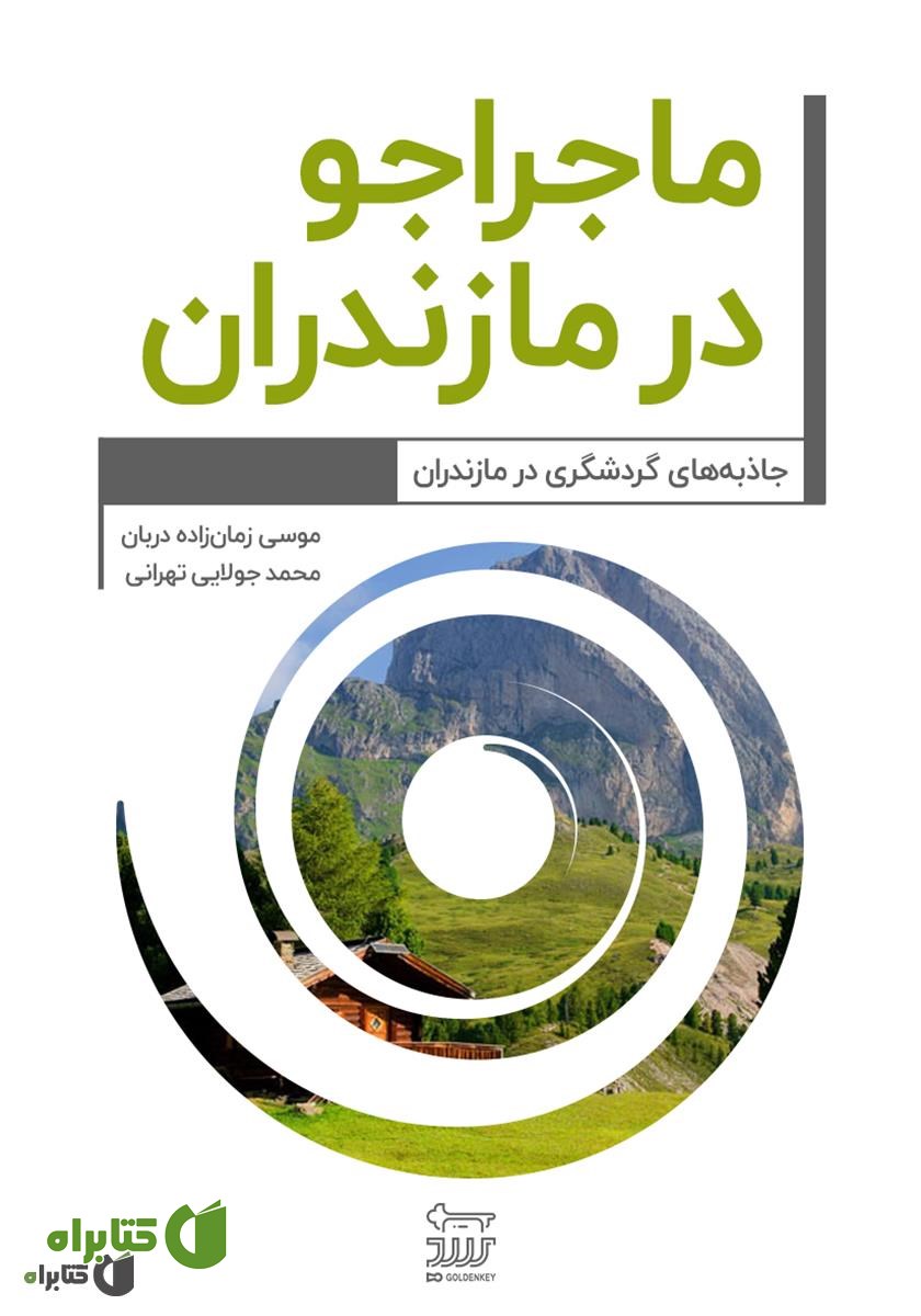 کتاب ماجراجو در مازندران