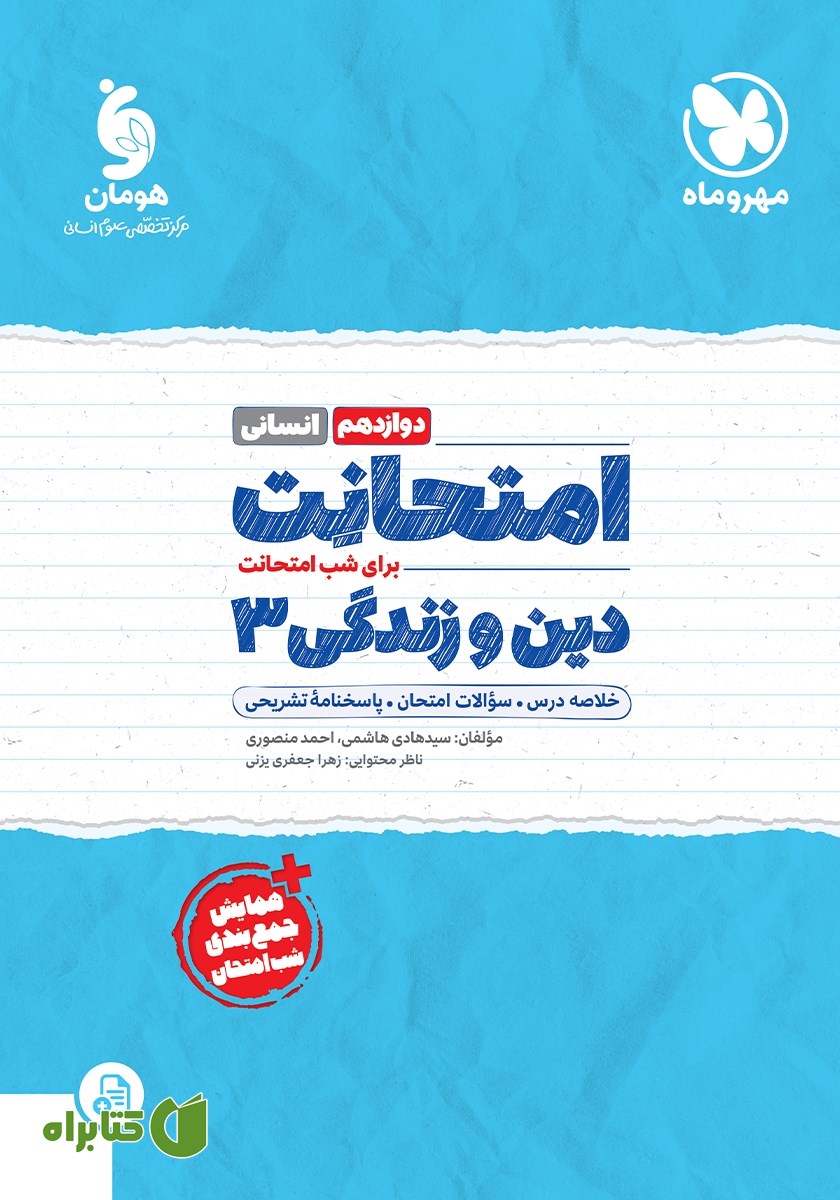 کتاب امتحانت دین و زندگی 3 دوازدهم - رشته انسانی