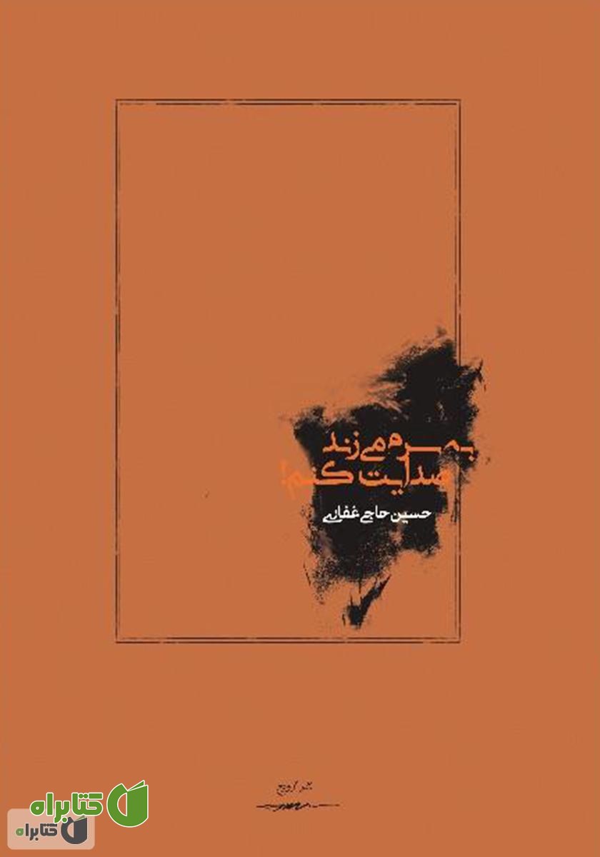 پشت جلد کتاب به سرم می‌زند صدایت کنم