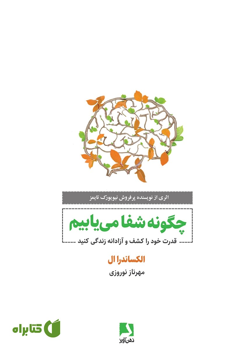 کتاب چگونه شفا می‌یابیم