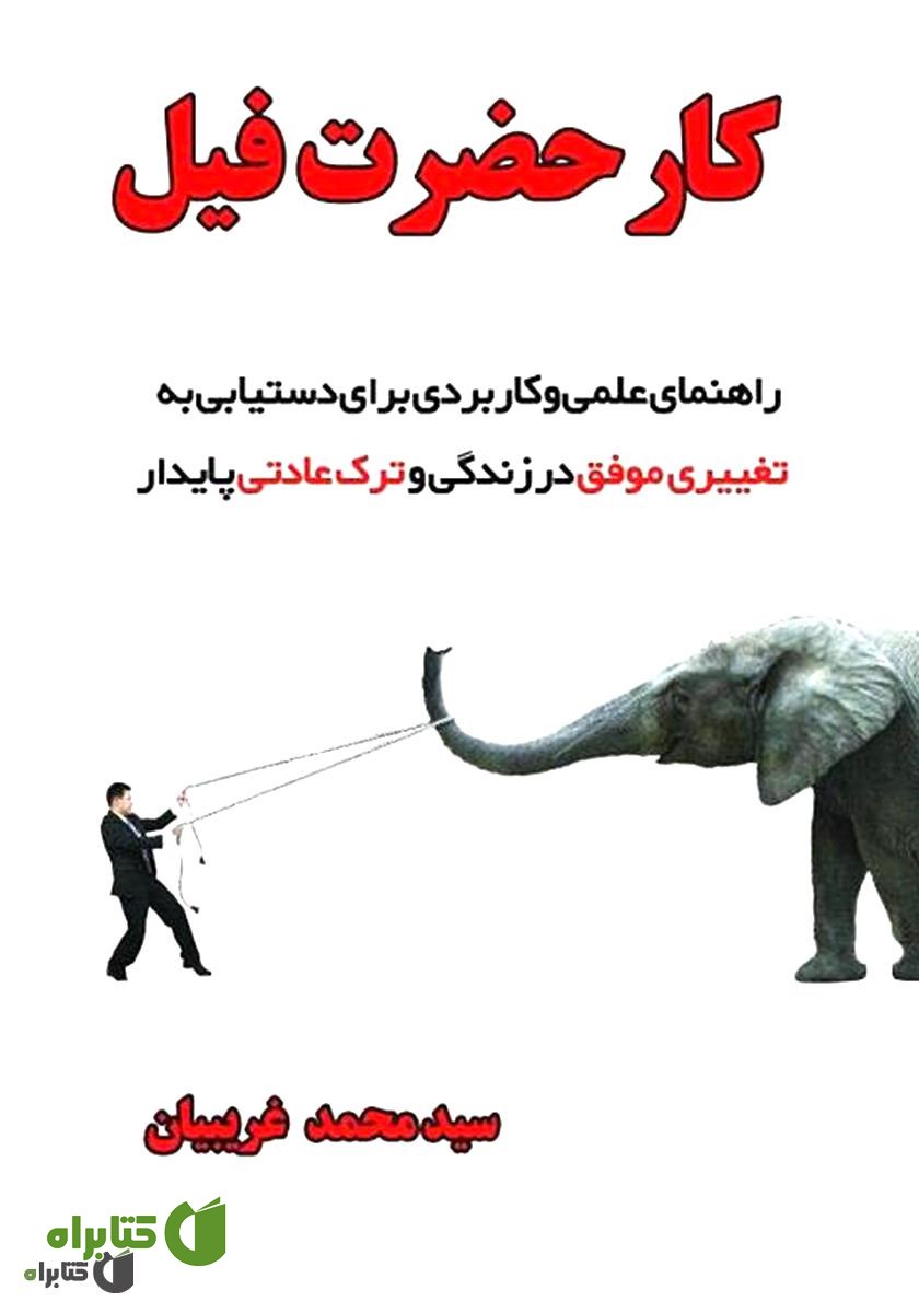 کتاب کار حضرت فیل