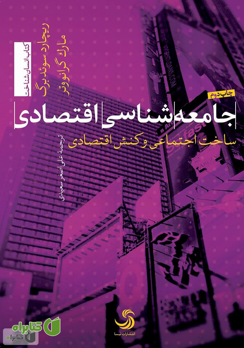 کتاب جامعه‌شناسی اقتصادی: ساخت اجتماعی و کنش اقتصادی