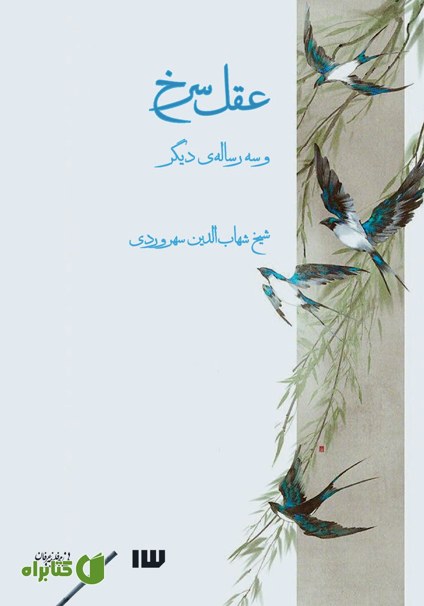کتاب عقل سرخ و سه رساله دیگر