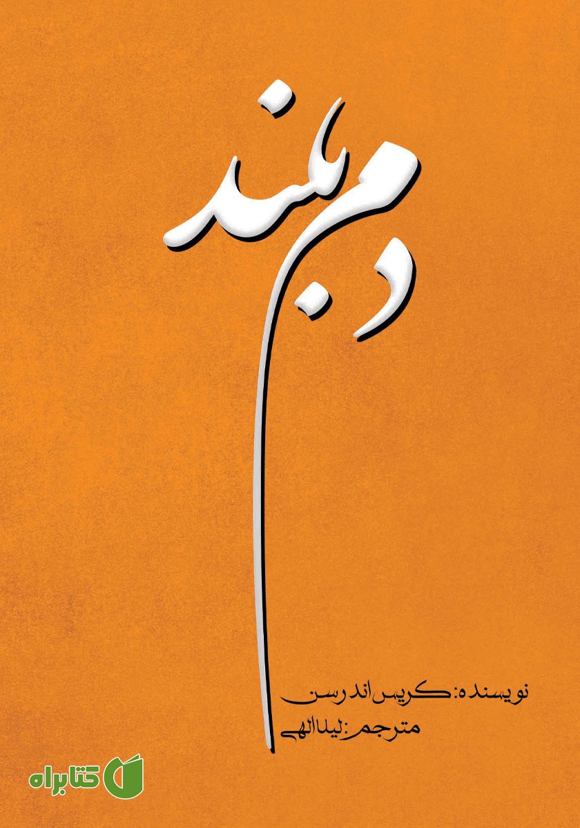 کتاب دم بلند