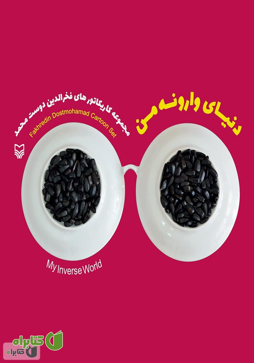 کتاب دنیای وارونه من: مجموعه کاریکاتور