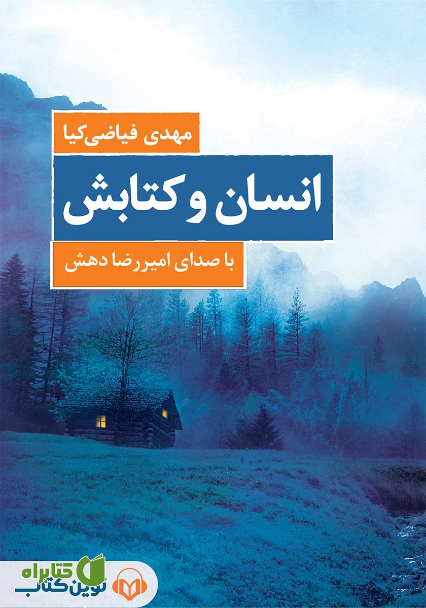 کتاب صوتی انسان و کتابش