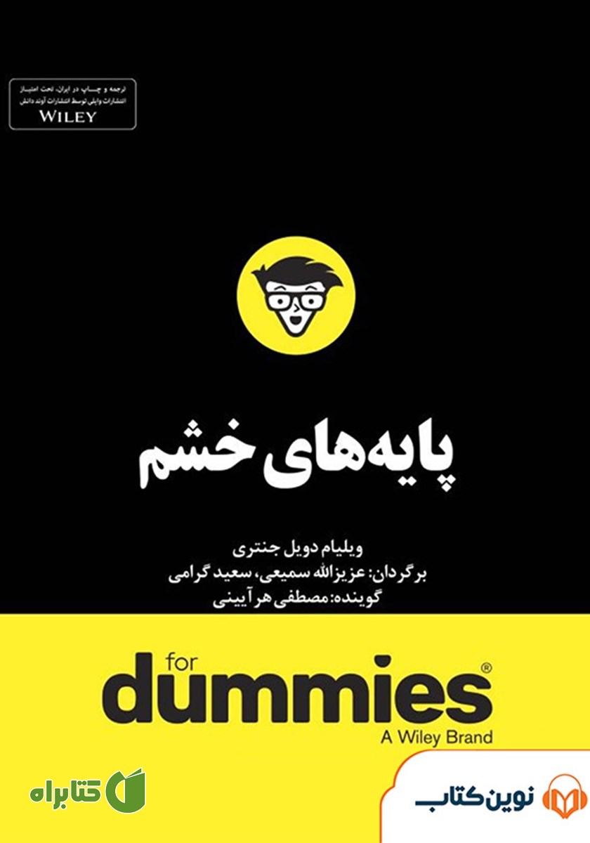 خلاصه کتاب صوتی پایه‌های خشم