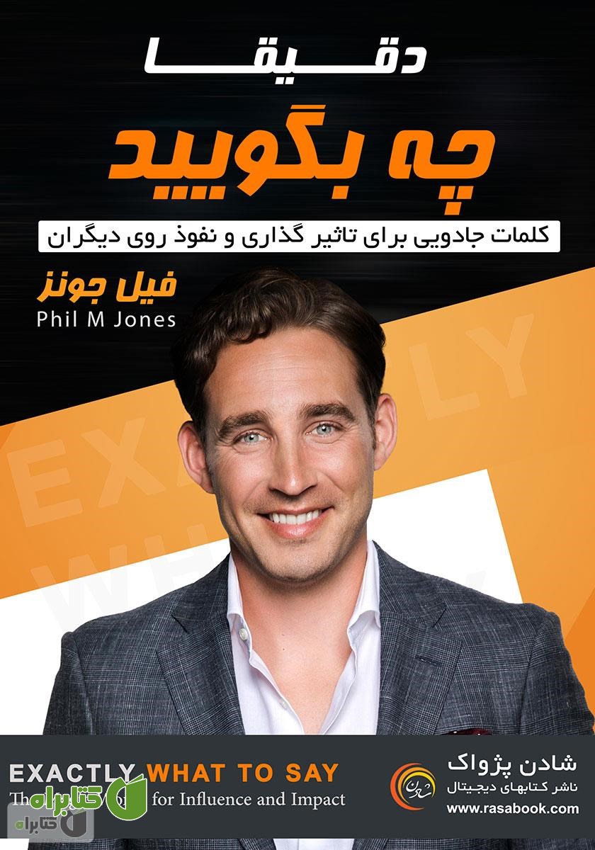کتاب صوتی دقیقا چه بگویید
